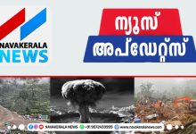 Photo of ഇതുവരെയുള്ള വാർത്തകൾ ഒറ്റനോട്ടത്തിൽ; ന്യൂസ് അപ്ഡേറ്റ്സ്