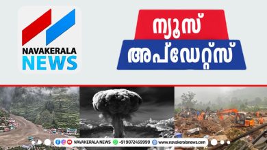 Photo of ഇതുവരെയുള്ള വാർത്തകൾ ഒറ്റനോട്ടത്തിൽ; ന്യൂസ് അപ്ഡേറ്റ്സ്
