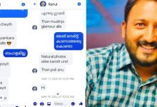 Photo of ”സുന്ദരിമാർ എല്ലാം ഇങ്ങനെയാ… സൗന്ദര്യമുള്ളതിന്റെ ജാഡയാണോ?”; രാഹുൽ മാങ്കൂട്ടത്തിലിന്റെ ചാറ്റുകൾ പുറത്ത്