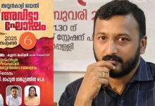 Photo of അവിട്ടാഘോഷ പരിപാടിയുടെ ഉദ്ഘാടന ചുമതലയിൽ നിന്നും എം.എൽ.എ രാഹുല്‍ മാങ്കൂട്ടത്തിലിനെ മാറ്റി; പകരം ഡെപ്യൂട്ടി സ്പീക്കർ