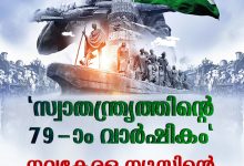 Photo of എഴുപത്തിയൊമ്പതാം സ്വാതന്ത്യദിനാഘോഷത്തിൽ രാജ്യം; “നവ ഭാരതം” എന്ന ആശയത്തിലേക്ക് ഇന്ത്യ
