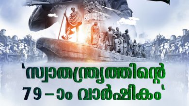 Photo of എഴുപത്തിയൊമ്പതാം സ്വാതന്ത്യദിനാഘോഷത്തിൽ രാജ്യം; “നവ ഭാരതം” എന്ന ആശയത്തിലേക്ക് ഇന്ത്യ