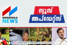 Photo of ഇന്നു ഇതുവരെയുള്ള പ്രധാനവാർത്തകൾ; അപ്ഡേറ്റ്സ്