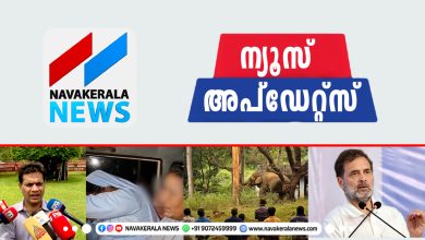 Photo of ഇന്നു ഇതുവരെയുള്ള പ്രധാനവാർത്തകൾ; അപ്ഡേറ്റ്സ്