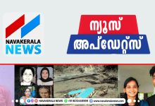 Photo of ഇന്ന് ഇതുവരെയുള്ള വാർത്തകൾ നോക്കാം; ന്യൂസ് ആപ്ഡേറ്റസ്
