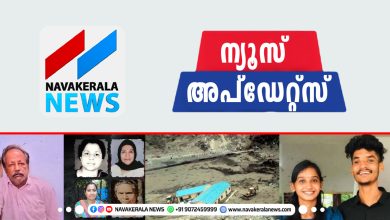 Photo of ഇന്ന് ഇതുവരെയുള്ള വാർത്തകൾ നോക്കാം; ന്യൂസ് ആപ്ഡേറ്റസ്