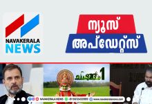 Photo of ഇന്നത്തെ പ്രധാന വാർത്തകൾ നോക്കാം.
