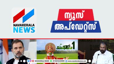Photo of ഇന്നത്തെ പ്രധാന വാർത്തകൾ നോക്കാം.