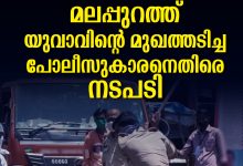Photo of വാഹന പരിശോധനയ്ക്കിടെ യുവാവിന്റെ മുഖത്തടിച്ച പൊലീസ് ഉദ്യോഗസ്ഥനെതിരെ നടപടി
