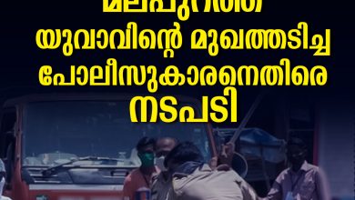 Photo of വാഹന പരിശോധനയ്ക്കിടെ യുവാവിന്റെ മുഖത്തടിച്ച പൊലീസ് ഉദ്യോഗസ്ഥനെതിരെ നടപടി
