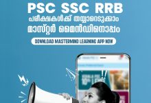 Photo of 99 രൂപയ്ക്ക് ഇനി പി എസ് സി പഠിച്ചു തുടങ്ങാം മാസ്റ്റർ മെെൻഡ് ലേണിം​ഗ് ആപ്പിലൂടെ