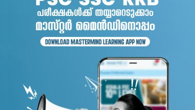 Photo of 99 രൂപയ്ക്ക് ഇനി പി എസ് സി പഠിച്ചു തുടങ്ങാം മാസ്റ്റർ മെെൻഡ് ലേണിം​ഗ് ആപ്പിലൂടെ