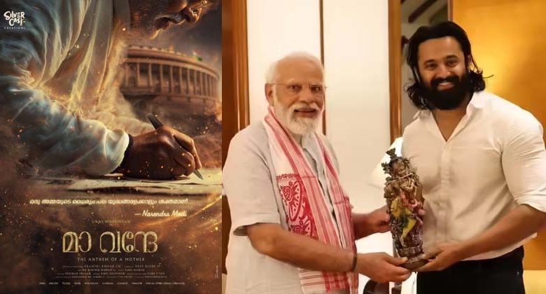 Photo of ‘മാ വന്ദേ’….പ്രധാനമന്ത്രി നരേന്ദ്ര മോദിയുടെ ജീവിതകഥ സിനിമയാകുന്നു;നായകൻ ഉണ്ണി മുകുന്ദൻ