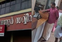 Photo of കരുവന്നൂർ സഹകരണ ബാങ്കിന്റെ പൊറത്തിശ്ശേരി ശാഖയിൽ നിക്ഷേപകൻ പെട്രോൾ ഒഴിച്ച് സംഘർഷം