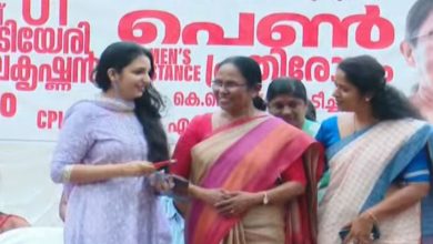 Photo of സിപിഐഎമ്മിന്റെ “പെണ്‍ പ്രതിരോധം” സംഗമത്തില്‍ പങ്കെടുത്ത് നടി റിനി ആന്‍ ജോര്‍ജ്