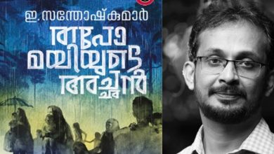 Photo of 49-ാമത് വയലാർ രാമവർമ്മ സാഹിത്യ പുരസ്കാരം ഇ. സന്തോഷ് കുമാറിന്; ‘തപോമയിയുടെ അച്ഛൻ’ എന്ന കൃതിയ്ക്ക്