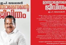 Photo of ‘ഇതാണ് എന്റെ ജീവിതം’ ; വിവാദങ്ങൾക്കൊടുവിൽ ഇ. പി. ജയരാജന്റെ ആത്മകഥ പുറത്തിറങ്ങുന്നു