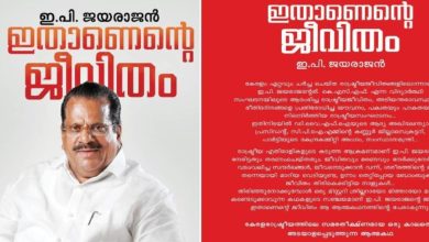 Photo of ‘ഇതാണ് എന്റെ ജീവിതം’ ; വിവാദങ്ങൾക്കൊടുവിൽ ഇ. പി. ജയരാജന്റെ ആത്മകഥ പുറത്തിറങ്ങുന്നു