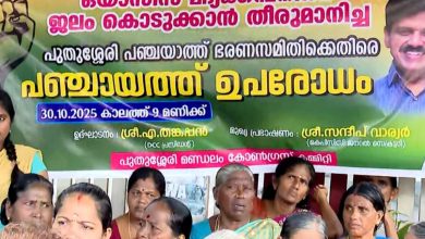 Photo of എലപ്പുള്ളി ബ്രൂവറി വിവാദം; ശക്തമായ പ്രതിഷേധവുമായി കോൺഗ്രസ്