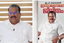 Photo of ഇ പി ജയരാജന്റെ ആത്മകഥ; ‘ഇതാണെന്റെ ജീവിതം’നാളെ മുഖ്യമന്ത്രി കണ്ണൂരിൽ പ്രകാശനം ചെയ്യും