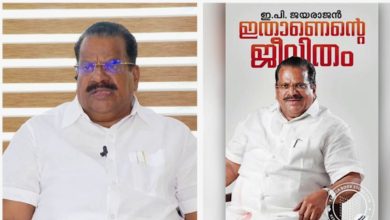 Photo of ഇ പി ജയരാജന്റെ ആത്മകഥ; ‘ഇതാണെന്റെ ജീവിതം’നാളെ മുഖ്യമന്ത്രി കണ്ണൂരിൽ പ്രകാശനം ചെയ്യും